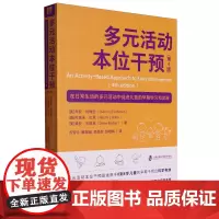 多元活动本位干预第4版 在日常生活的多元活动中促进儿童的早期学习和发展 多元早期干预实际应用于干预中心和家庭项目的深度指