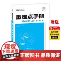 [正版]2024版王后雄新教材人教版 重难点手册 高中化学 必修 第二册 RJ 高一下人教版教材全解