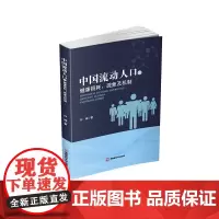 中国流动人口的健康损耗:现象及机制9787550460911西南财经大学出版社正版自营