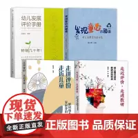 [全4册]幼儿发展评价4册 走进评价 走近儿童 发现童心的秘密 走近评价 走进教研 幼儿发展评价手册 幼儿园发展评价的经