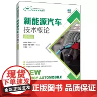 新能源汽车技术概论:微课版