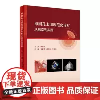 卵圆孔未闭规范化诊疗——从指南到实践 2024年2月参考