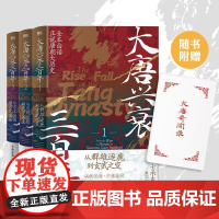 [全3册]大唐兴衰三百年.士承东林 全本白话正说唐朝大历史 文学小说中国通史大隋唐兴亡狄公案长安的荔枝磨铁图书正版书籍包