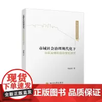市域社会治理现代化下社区治理的法治优化研究