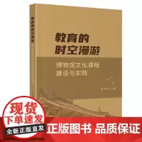教育的时空漫游——博物馆文化课程建设与实践