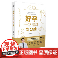 好孕:一路绿灯到分娩 怀孕书籍孕期书籍备孕 孕期 分娩 护理协和专家孕产大百科备孕书籍孕期食谱孕产大百科孕妇书籍大全孕