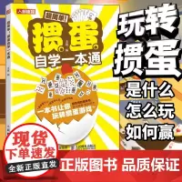 掼蛋自学一本通 掼蛋技巧 掼蛋基础知识出牌技巧思路打牌步骤战略扑克牌游戏指南掼蛋文化书籍 正版书籍 人民邮电出版社