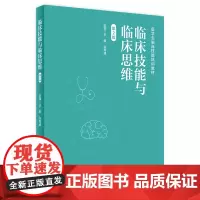 临床技能与临床思维(第2版) 2024年2月其他教材