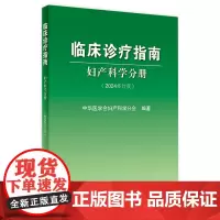 临床诊疗指南——妇产科学分册(2024修订版)