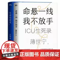命悬一线 我不放手+生命有星光 薄世宁 卢骁 重症医学专家的生命关怀之书 真实的ICU故事 见证复杂的情感与人性 健康书
