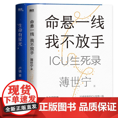 命悬一线 我不放手+生命有星光 薄世宁 卢骁 重症医学专家的生命关怀之书 真实的ICU故事 见证复杂的情感与人性 健康书