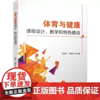体育与健康课程设计、教学和特色建设