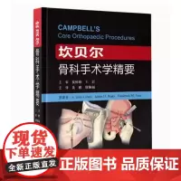 [出版社]坎贝尔骨科手术学精要/9787565921193/280/72/ 黄鹏 唐佩福 北京大学医学出版社