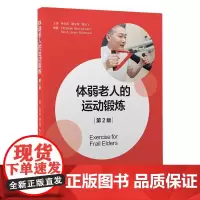 [出版社]体弱老人的运动锻炼(第2版)/9787565924354/95/72/ 北京大学医学出版社
