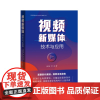 视频新媒体技术与应用 紧跟时代潮流,洞悉未来趋势,新媒体从入门到精通就从这本开始,抖音等短视频制作营销技巧深度解析