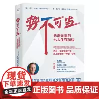 势不可当:长寿企业的七大生存秘诀