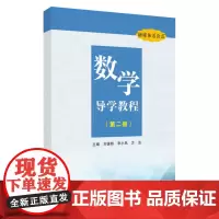 数学导学教程(第二册) 活页版 9787567246140