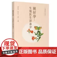 祝好孕:生殖医生讲备孕
