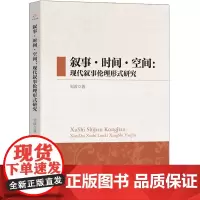 叙事·时间·空间:现代叙事伦理形式研究
