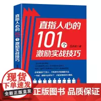 直指人心的101个激励实战技巧 吴贺超著