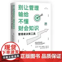 别让管理输给不懂财会知识:管理者决策工具