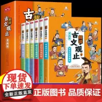 趣说古文观止(漫画版6册)中小学生初中生经典国学课外阅读书籍 樊登 写给青少年的古文观止 小故事切入再读原文扫除阅读障碍