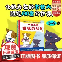 一封来自猫咪的战书 全4册 阅读 小学写作 桥梁书 语文 书信 社交 情商 反pua 北京科学技术