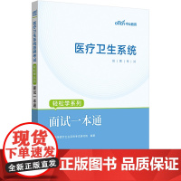 中公2024医疗卫生系统招聘考试轻松学系列面试一本通