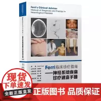 [出版社]Ferri临床诊疗指南:神经系统疾病诊疗速查手册/9787565924309/115/72/ 南勇 北京大学医