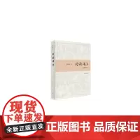 论语译注(简体精装本)