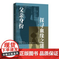 正版 父亲身份:探寻血缘之谜 9787543235144 [美]娜拉B.米拉尼奇(Nara B. Milanich) 格
