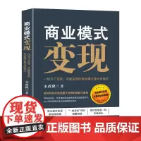 商业模式变现 宋政隆著