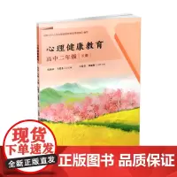 正版 心理健康教育 高中二年级 下册