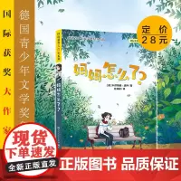 妈妈怎么了?德国青少年文学奖得主作品,关注孩子的情绪变化