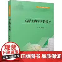 病原生物学实验指导