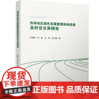 西部地区绿色发展重要影响因素及时空分异研究