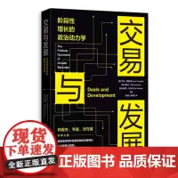 正版交易与发展:阶段性增长的政治动力学9787543235151兰特·普里切特 [英]库纳尔·森 [加]埃里克韦尔克编著