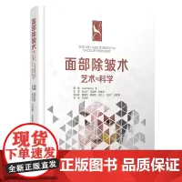 [出版社]面部除皱术 艺术与科学/9787565923838/220/72/ 张光正 改良式面部除皱术以及并发症的防治