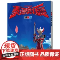泰迦奥特曼 超全集 重磅推出改编自日本热播同名动画片,全力满足小朋友对奥特曼的喜爱! 日本圆谷制作株式会社原著