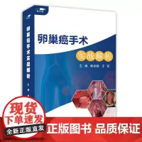 [优盘]卵巢癌手术实战解析