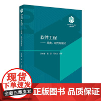 软件工程:经典、现代和前沿 孙艳春 101计划规划教材 软件工程案例 软件工程课程教材本科教学 软件项目管理 北京大学店