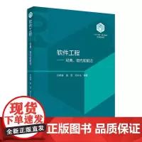 软件工程:经典、现代和前沿 孙艳春 101计划规划教材 软件工程案例 软件工程课程教材本科教学 软件项目管理 北京大学店