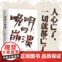 正版 晚明的崩溃 聂作平 42篇历史随笔剖析晚明生死困局讲述人心的离散如何将大明王朝推入深渊明清史社科书籍 湖南人民