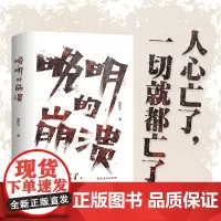 正版 晚明的崩溃 聂作平 42篇历史随笔剖析晚明生死困局讲述人心的离散如何将大明王朝推入深渊明清史社科书籍 湖南人民
