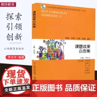 山西省学前教育内涵发展成果经验 课题成果公告集 探索引领共享创新提升 教师教育 山西教育出版社