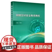 网络空间安全教育教程