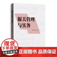 正版 报关管理与实务 9787543235403 唐俏、张永庆 编著 格致出版社 2024-02