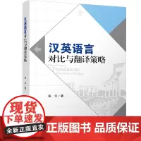 [正版书籍]汉英语言对比与翻译策略