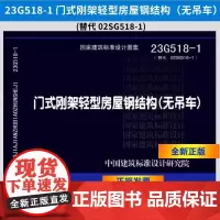 []正版23G518-1 门式刚架轻型房屋钢结构(无吊车)替代02SG518-1 中国建筑标准设计研究院