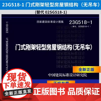 []正版23G518-1 门式刚架轻型房屋钢结构(无吊车)替代02SG518-1 中国建筑标准设计研究院